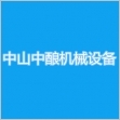 中山市中酿机械设备 匠心铸就品质，诚信赢取商机